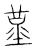 𡐳(传抄·宋·古文四声韵)