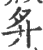 𢌳(印刷字体·宋·广韵)
