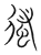 𢔳(传抄·宋·集篆古文韵海)