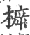 𣔳(印刷字体·宋·广韵)