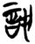 𫌳(简·楚〔战国〕·新蔡葛陵)