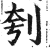 刳(印刷字体·明·洪武正韵)