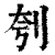 刳(印刷字体·清·康熙字典)