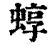 蜳(印刷字体·清·康熙字典)