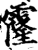 霳(印刷字体·宋·增韵)