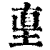 𡌴(印刷字体·清·康熙字典)