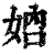 𡜴(印刷字体·清·康熙字典)