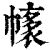 𢄴(印刷字体·清·康熙字典)