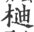 𣔴(印刷字体·宋·广韵)