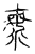 𣴴(传抄·宋·集古文韵上声韵第三)