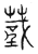 𦸴(传抄·宋·汗简)
