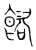 𩜴(传抄·宋·集篆古文韵海)