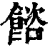 𩜴(印刷字体·清·康熙字典)