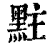 𪐴(印刷字体·清·康熙字典)