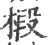 椴(印刷字体·宋·广韵)