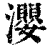 瀴(印刷字体·清·康熙字典)