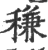 稴(印刷字体·宋·广韵)