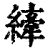 縴(印刷字体·清·康熙字典)