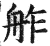 舴(印刷字体·明·洪武正韵)