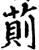萴(印刷字体·宋·增韵)