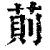萴(印刷字体·清·康熙字典)