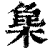𣔵(印刷字体·清·康熙字典)