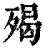 𣨵(印刷字体·清·康熙字典)