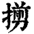 㨵(印刷字体·清·康熙字典)