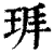 𤤵(印刷字体·清·康熙字典)