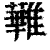 𩀵(印刷字体·清·康熙字典)