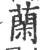 䔵(印刷字体·宋·广韵)