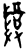 𱀵(甲骨文·商·黄组)