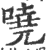 哓(印刷字体·宋·广韵)
