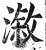溆(印刷字体·明·洪武正韵)
