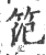 笵(印刷字体·宋·广韵)