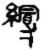縵(简·秦·睡虎地)