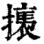 𢴶(印刷字体·清·康熙字典)