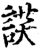𧨶(印刷字体·宋·增韵)