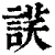 𧨶(印刷字体·清·康熙字典)
