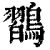 𪄶(印刷字体·清·康熙字典)