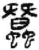 蚕(简·秦·睡虎地)