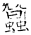 蚕(石经·唐·开成石经)