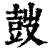 𡔷(印刷字体·清·康熙字典)