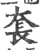 𡘷(印刷字体·宋·广韵)