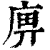 𢈷(印刷字体·清·康熙字典)