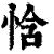 㤷(印刷字体·清·康熙字典)