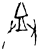 𤼷(甲骨文·商·历组)