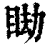 䀷(印刷字体·清·康熙字典)