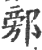 𨜷(印刷字体·宋·广韵)