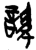 𰴷(简·楚〔战国〕·上博)